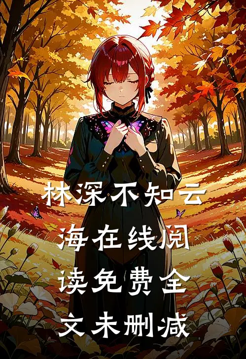 林深不知云海在线阅读免费全文未删减