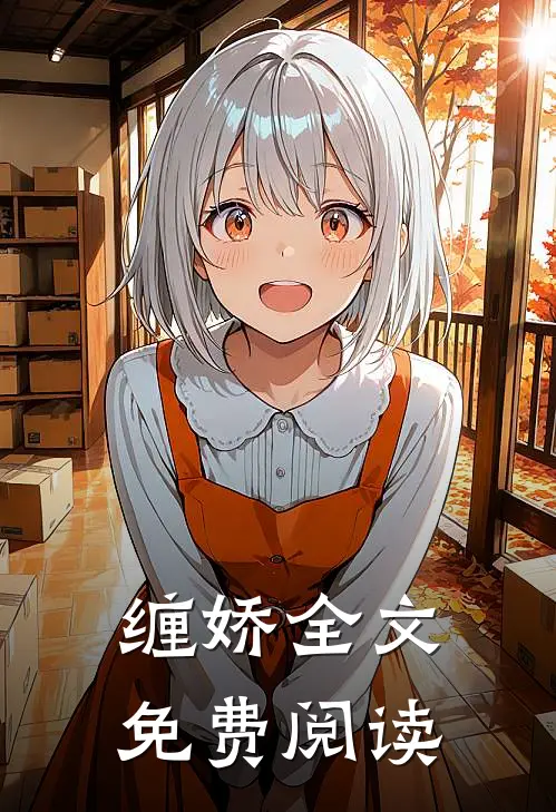 缠娇全文免费阅读