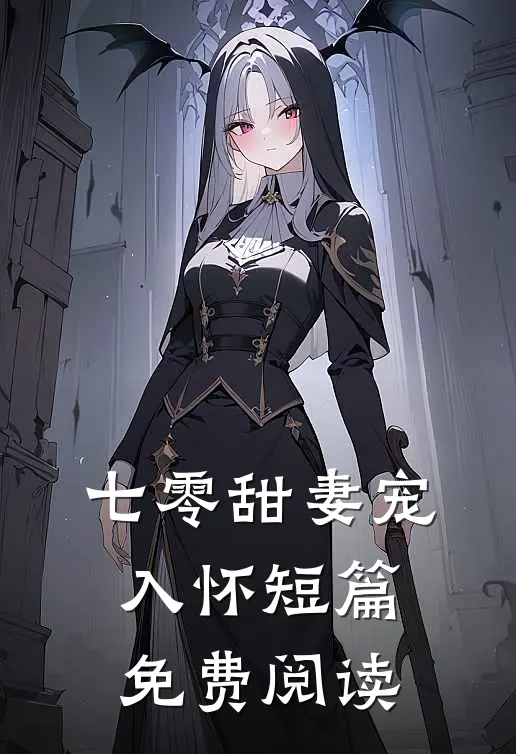 七零甜妻宠入怀短篇免费阅读