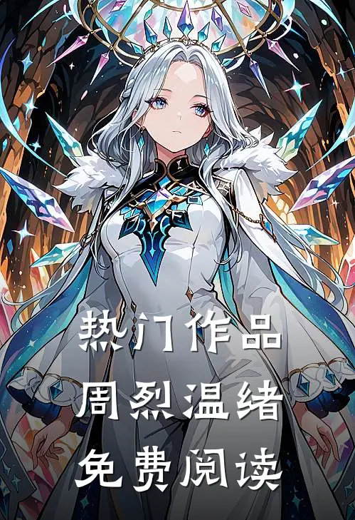 热门作品周烈温绪免费阅读