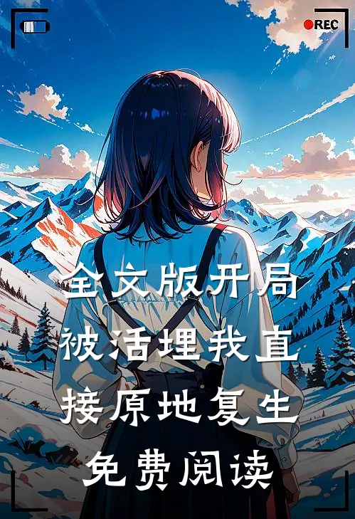 全文版开局被活埋我直接原地复生免费阅读
