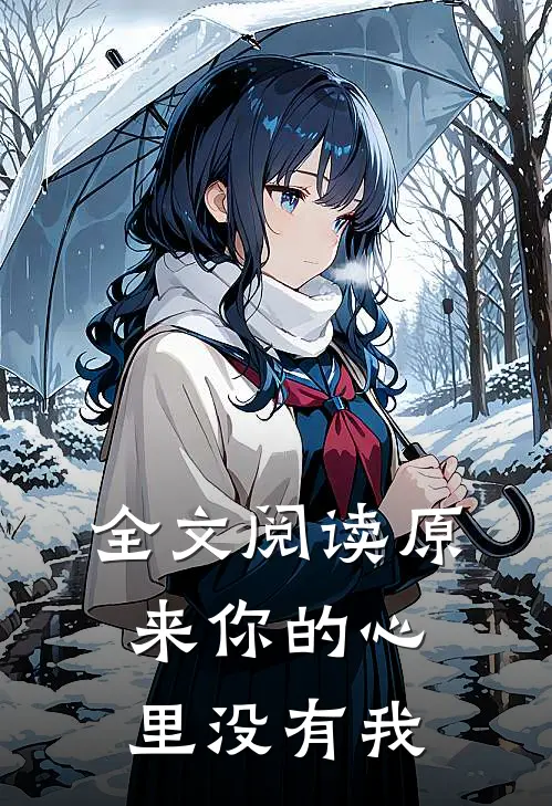 全文阅读原来你的心里没有我