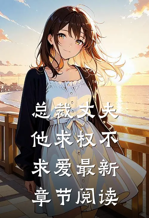总裁丈夫他求权不求爱最新章节阅读