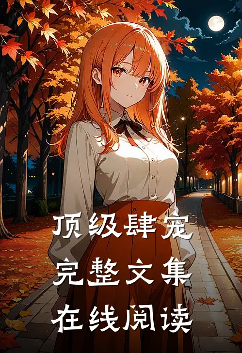 顶级肆宠完整文集在线阅读