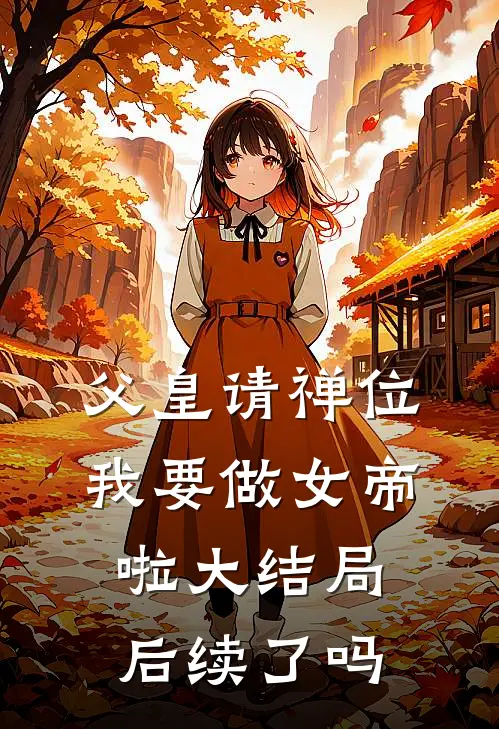 父皇请禅位我要做女帝啦大结局后续了吗