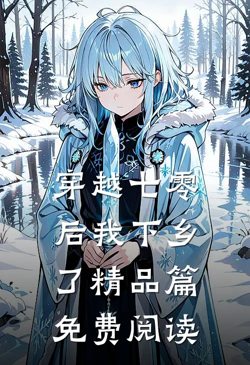 穿越七零后我下乡了精品篇免费阅读