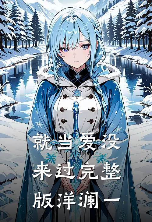 就当爱没来过完整版洋澜一