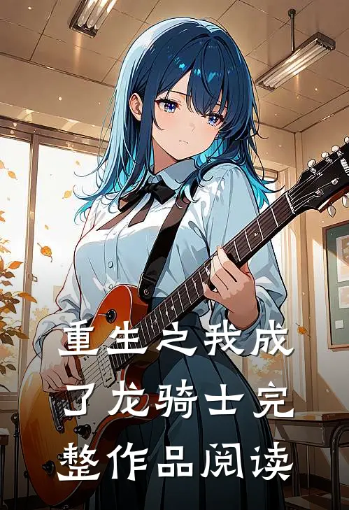 重生之我成了龙骑士完整作品阅读