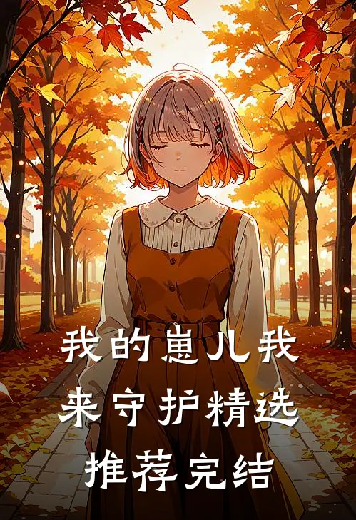我的崽儿我来守护精选推荐完结
