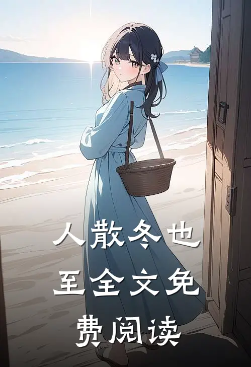 人散冬也至全文免费阅读