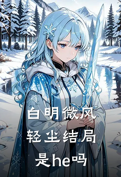 白明微风轻尘结局是he吗