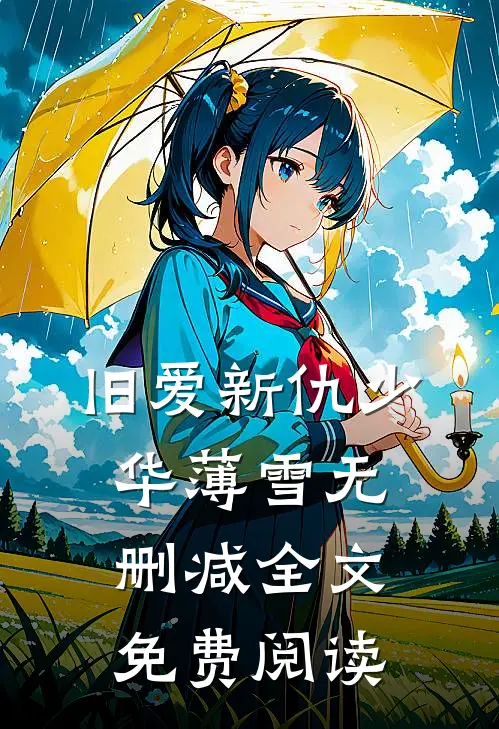 旧爱新仇少华薄雪无删减全文免费阅读