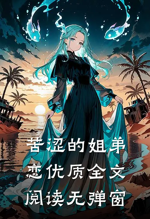 苦涩的姐弟恋优质全文阅读无弹窗