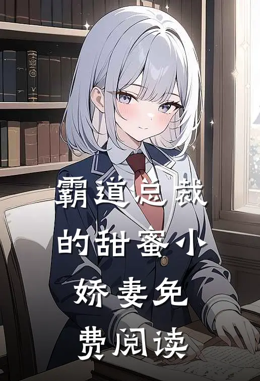 霸道总裁的甜蜜小娇妻免费阅读