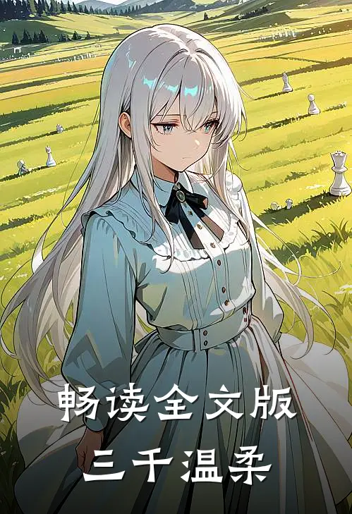 畅读全文版三千温柔
