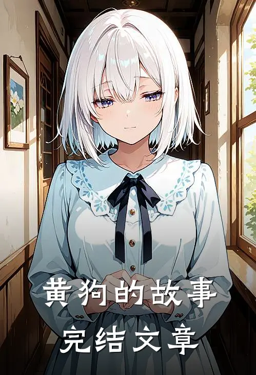 黄狗的故事完结文章