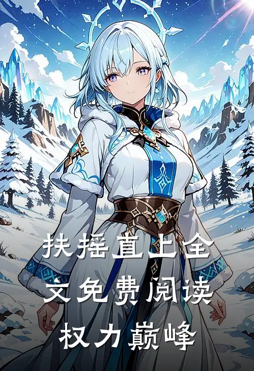 扶摇直上全文免费阅读权力巅峰