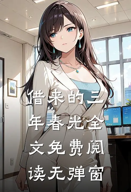 借来的三年春光全文免费阅读无弹窗