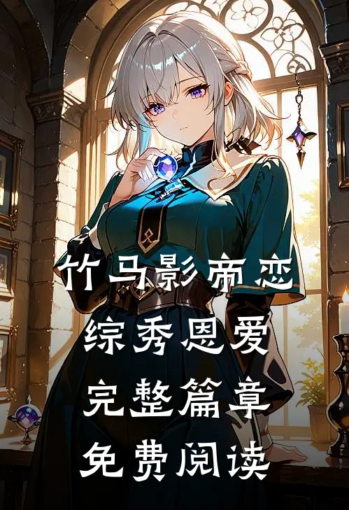 竹马影帝恋综秀恩爱完整篇章免费阅读