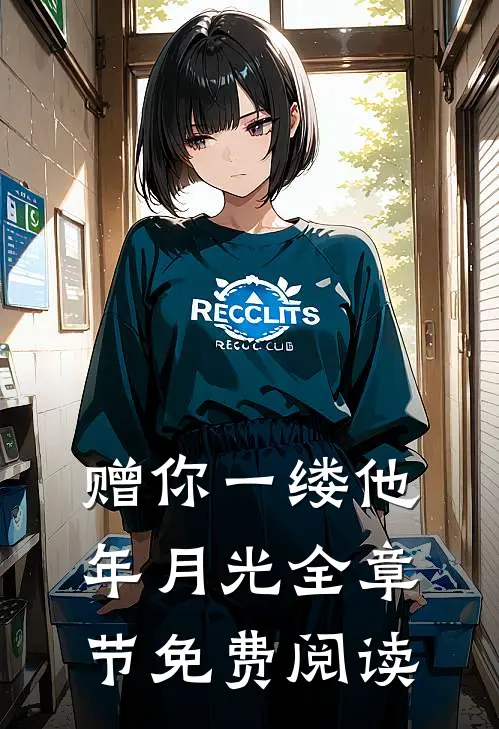 赠你一缕他年月光全章节免费阅读