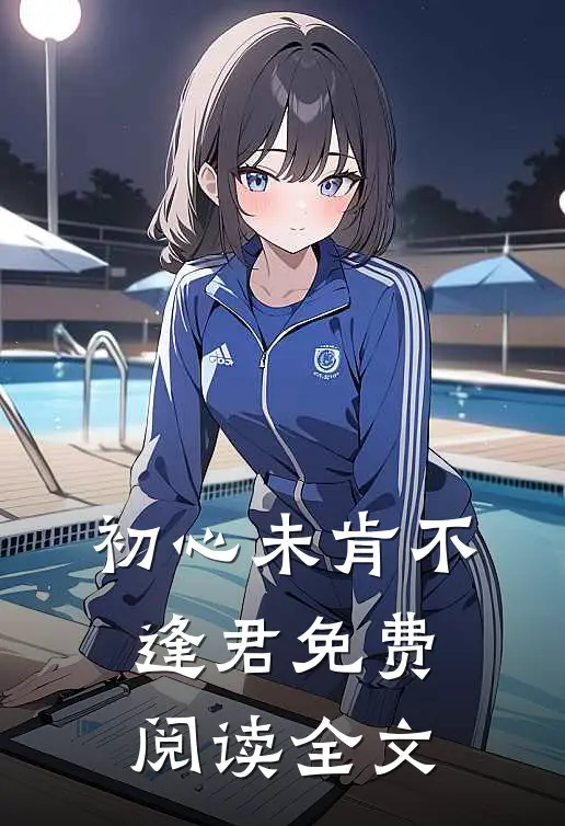 初心未肯不逢君免费阅读全文