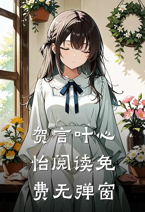 贺言叶心怡阅读免费无弹窗