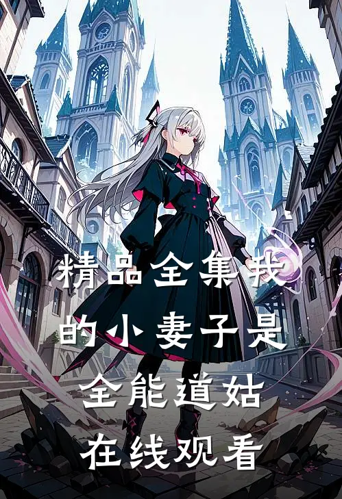 精品全集我的小妻子是全能道姑在线观看