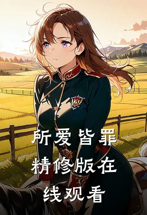 所爱皆罪精修版在线观看