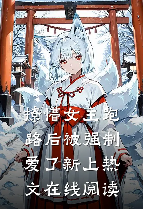 撩懵女主跑路后被强制爱了新上热文在线阅读
