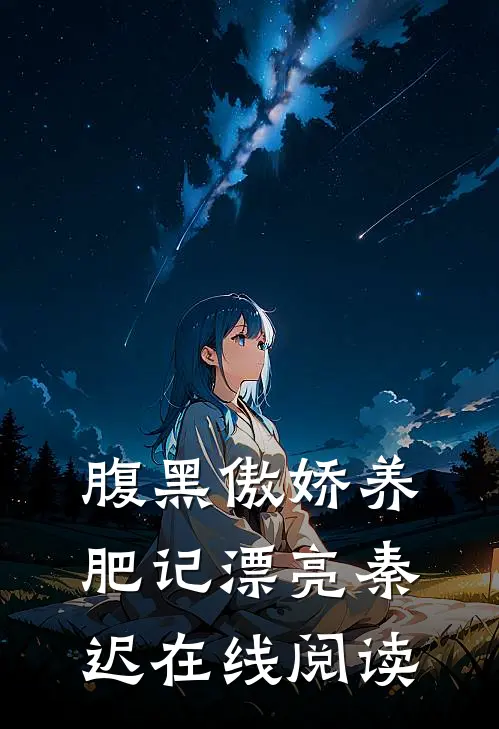 腹黑傲娇养肥记漂亮秦迟在线阅读