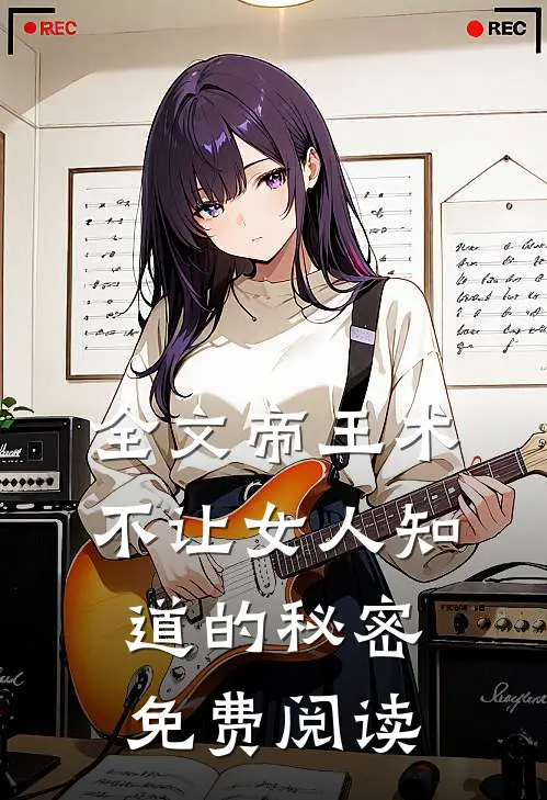 全文帝王术不让女人知道的秘密免费阅读