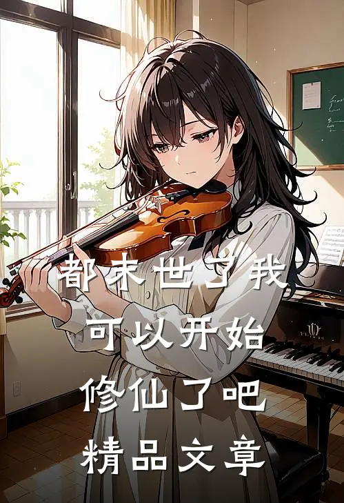 都末世了我可以开始修仙了吧精品文章
