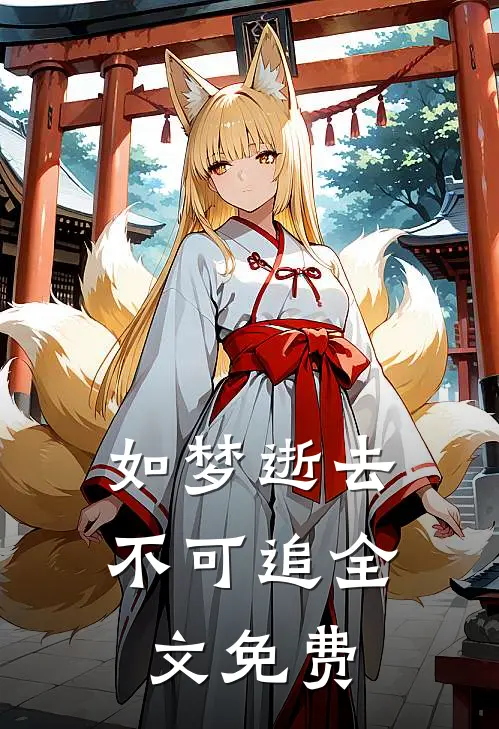 如梦逝去不可追全文免费