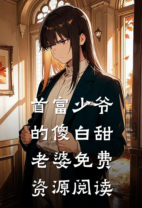 首富少爷的傻白甜老婆免费资源阅读
