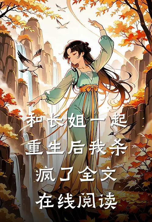 和长姐一起重生后我杀疯了全文在线阅读