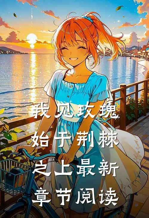 我见玫瑰始于荆棘之上最新章节阅读