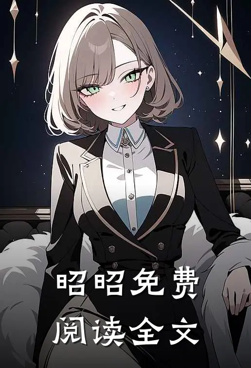 昭昭免费阅读全文