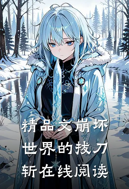 精品文崩坏世界的拔刀斩在线阅读