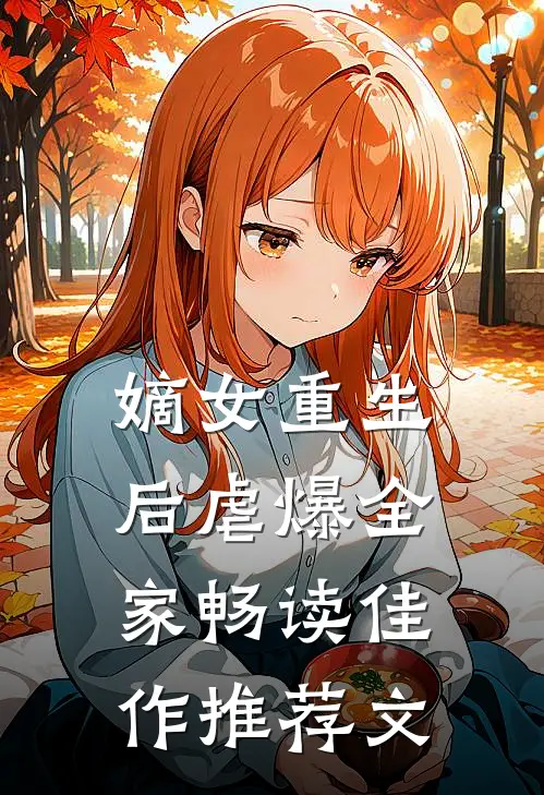 嫡女重生后虐爆全家畅读佳作推荐文