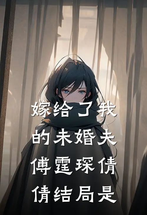 嫁给了我的未婚夫傅霆琛倩倩结局是