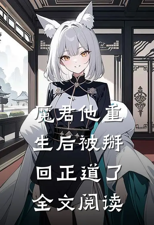 魔君他重生后被掰回正道了全文阅读