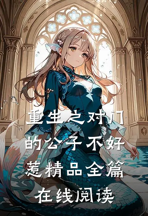 重生之对门的公子不好惹精品全篇在线阅读