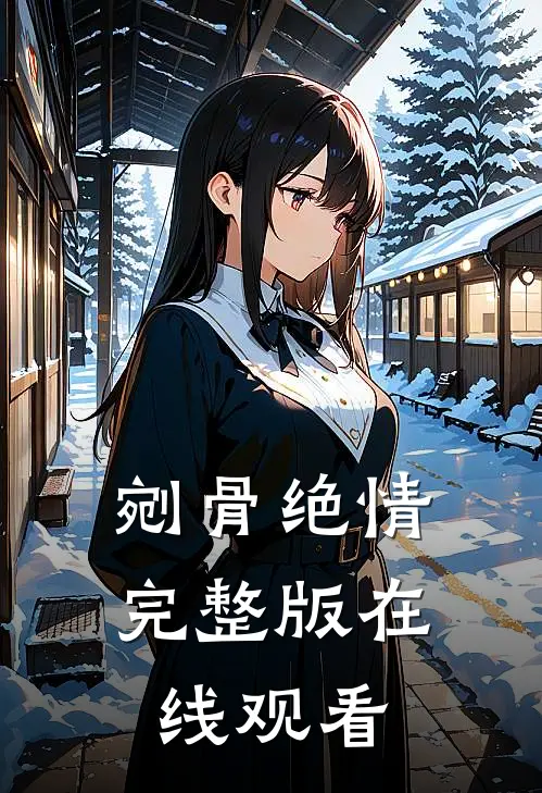 剜骨绝情完整版在线观看