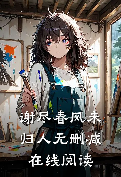 谢尽春风未归人无删减在线阅读