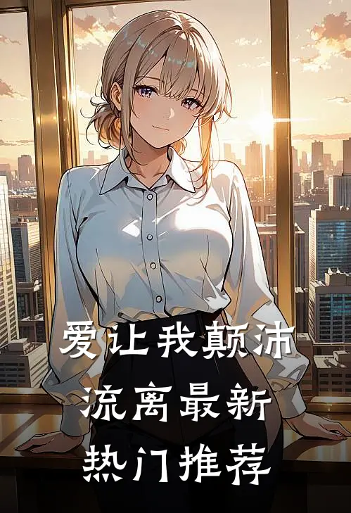 爱让我颠沛流离最新热门推荐