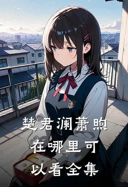 楚君澜萧煦在哪里可以看全集
