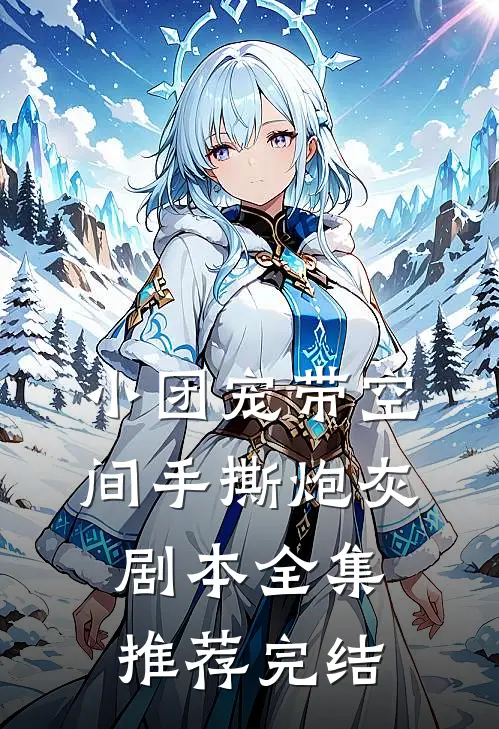 小团宠带空间手撕炮灰剧本全集推荐完结