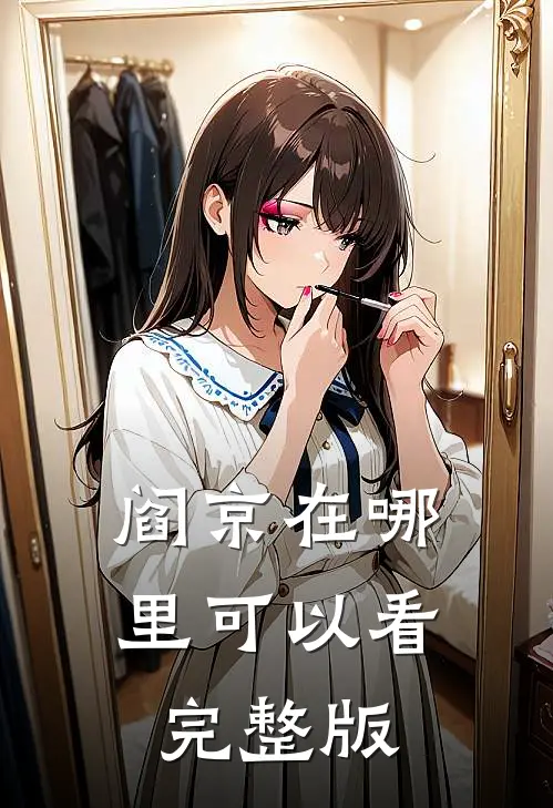 阎京在哪里可以看完整版