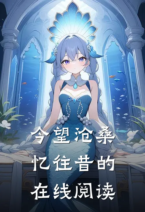 今望沧桑忆往昔的在线阅读