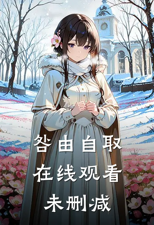 咎由自取 在线观看未删减